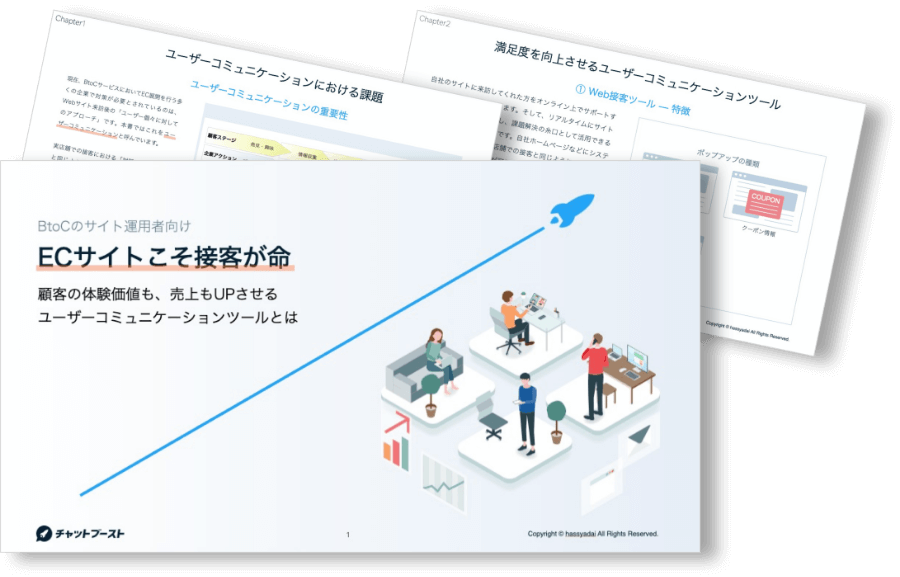 ECサイトこそ接客が命